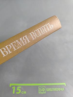 Время вспять, или Физик, физик, где ты был