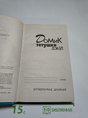 Домик тетушки Лжи