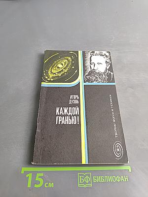 Каждой гранью!