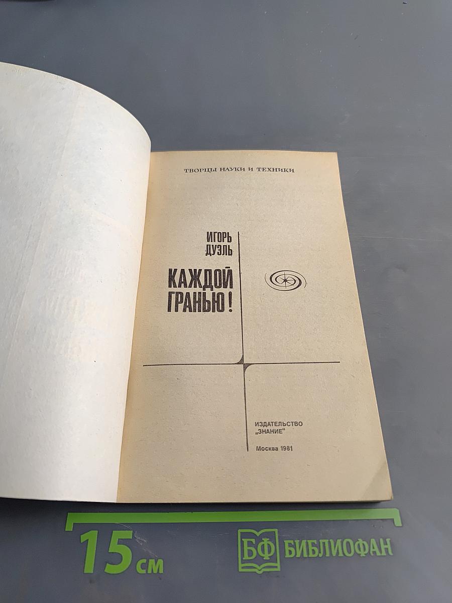 Каждой гранью!