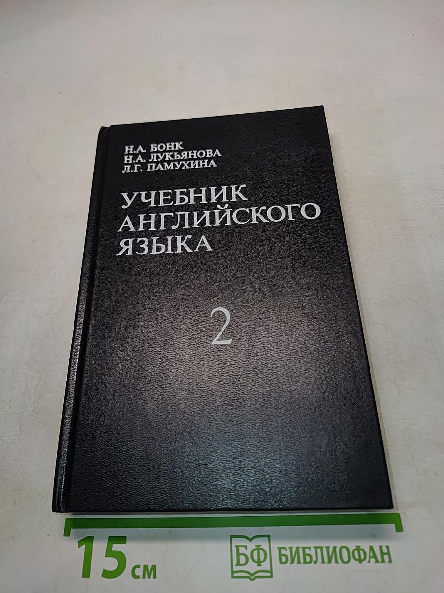 Учебник английского языка. Часть 2