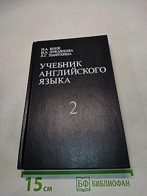 Учебник английского языка. Часть 2