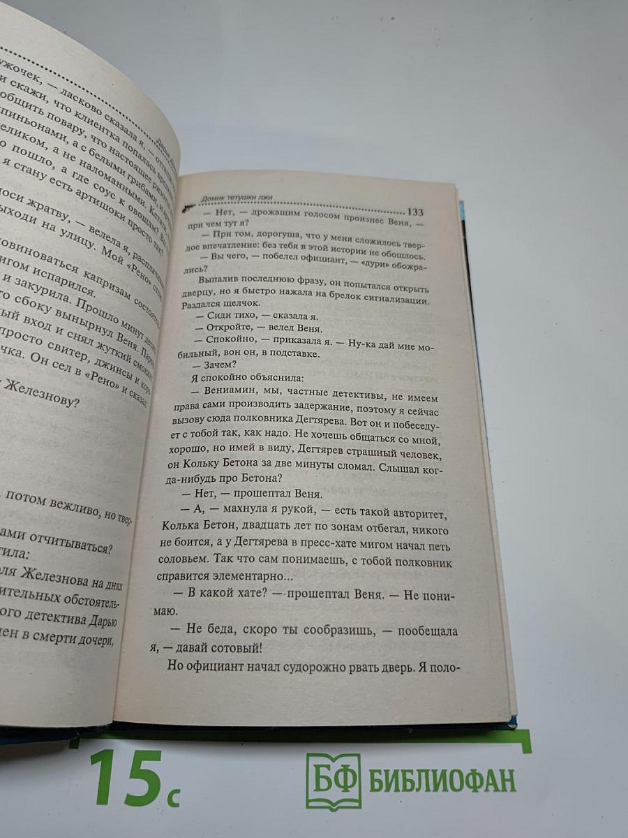 Домик тетушки Лжи
