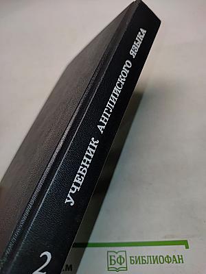 Учебник английского языка. Часть 2
