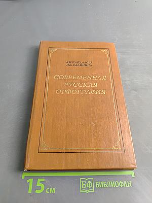 Современная русская орфография