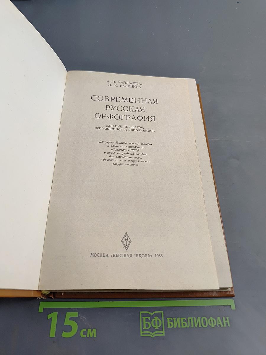 Современная русская орфография