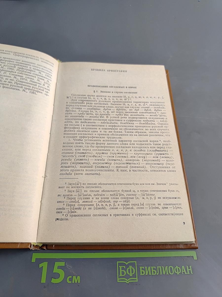 Современная русская орфография