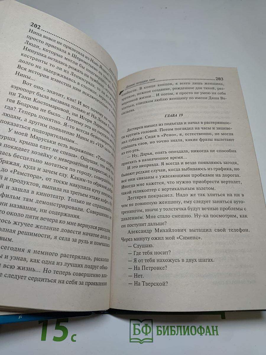 Домик тетушки Лжи