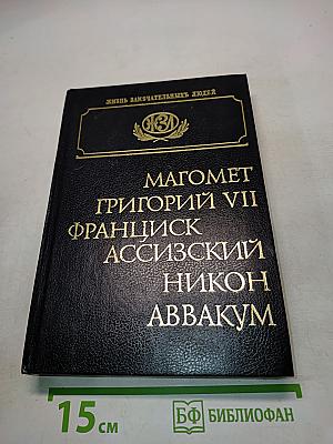 Магомет. Григорий VII. Франциск Ассизский. Никон. Аввакум