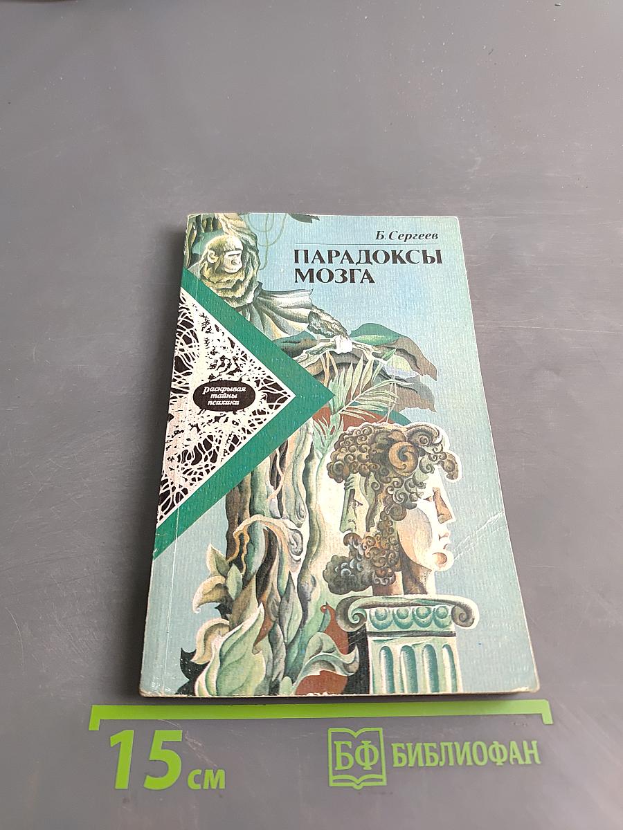 Парадоксы мозга
