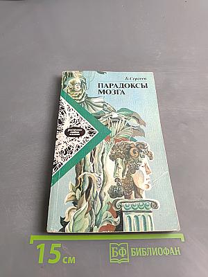 Парадоксы мозга