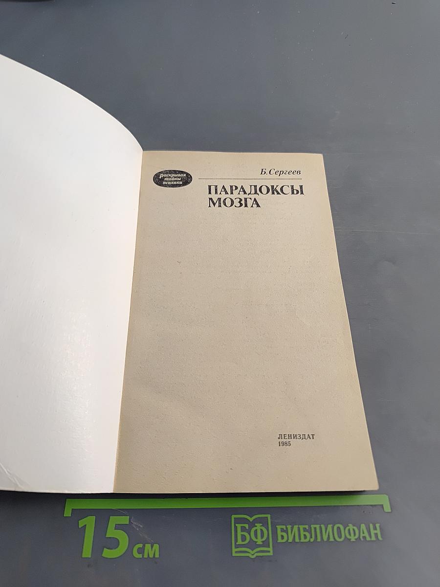 Парадоксы мозга