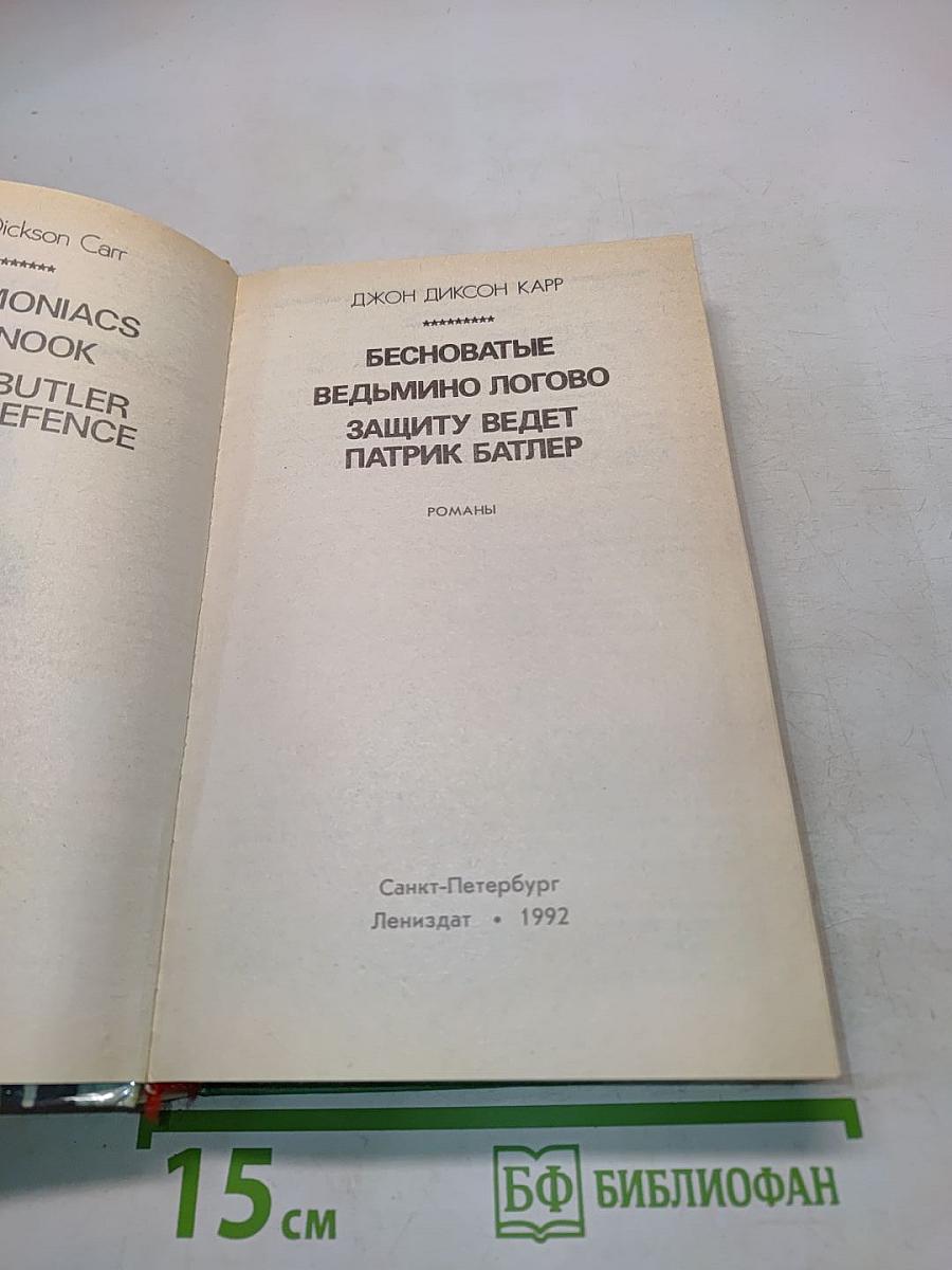 Бесноватые. Ведьмино логово. Защиту ведет Патрик Батлер