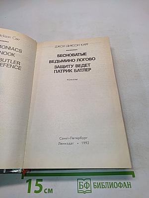 Бесноватые. Ведьмино логово. Защиту ведет Патрик Батлер