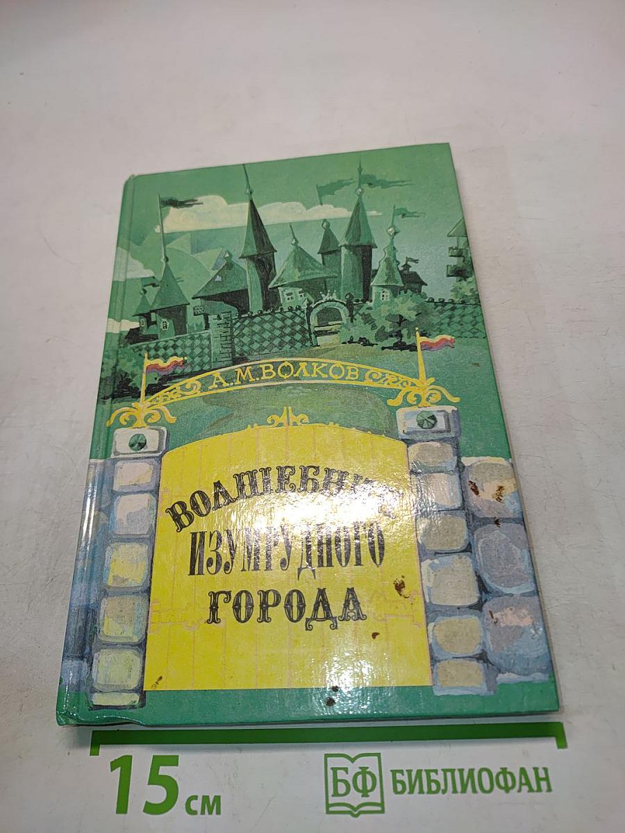 Волшебник Изумрудного города. Урфин Джюс и его деревянные солдаты. Книга первая