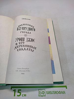 Волшебник Изумрудного города. Урфин Джюс и его деревянные солдаты. Книга первая