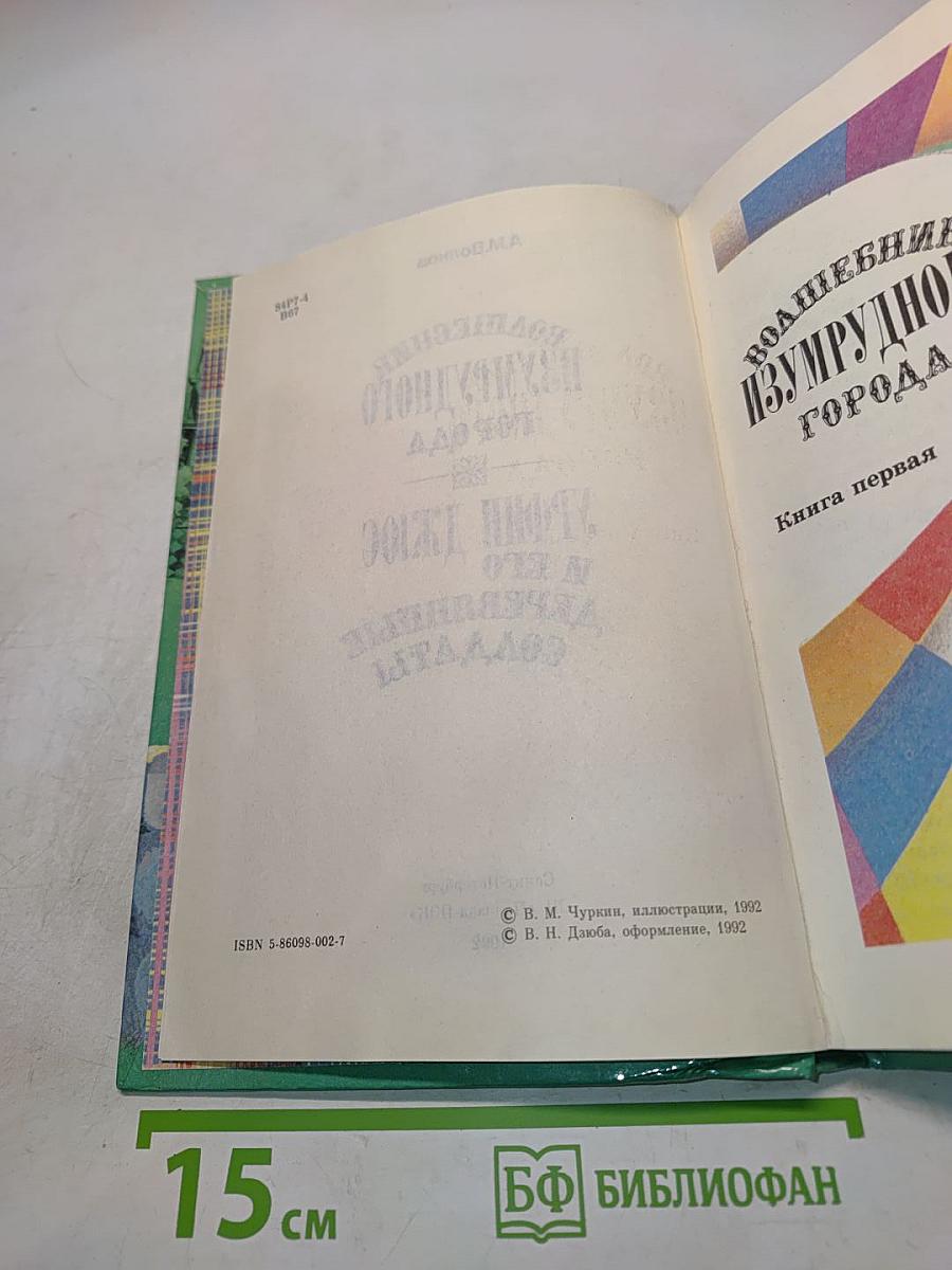 Волшебник Изумрудного города. Урфин Джюс и его деревянные солдаты. Книга первая