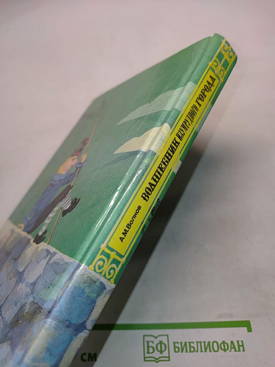 Волшебник Изумрудного города. Урфин Джюс и его деревянные солдаты. Книга первая