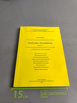 Экономика предприятия. Часть 1. Учебное пособие