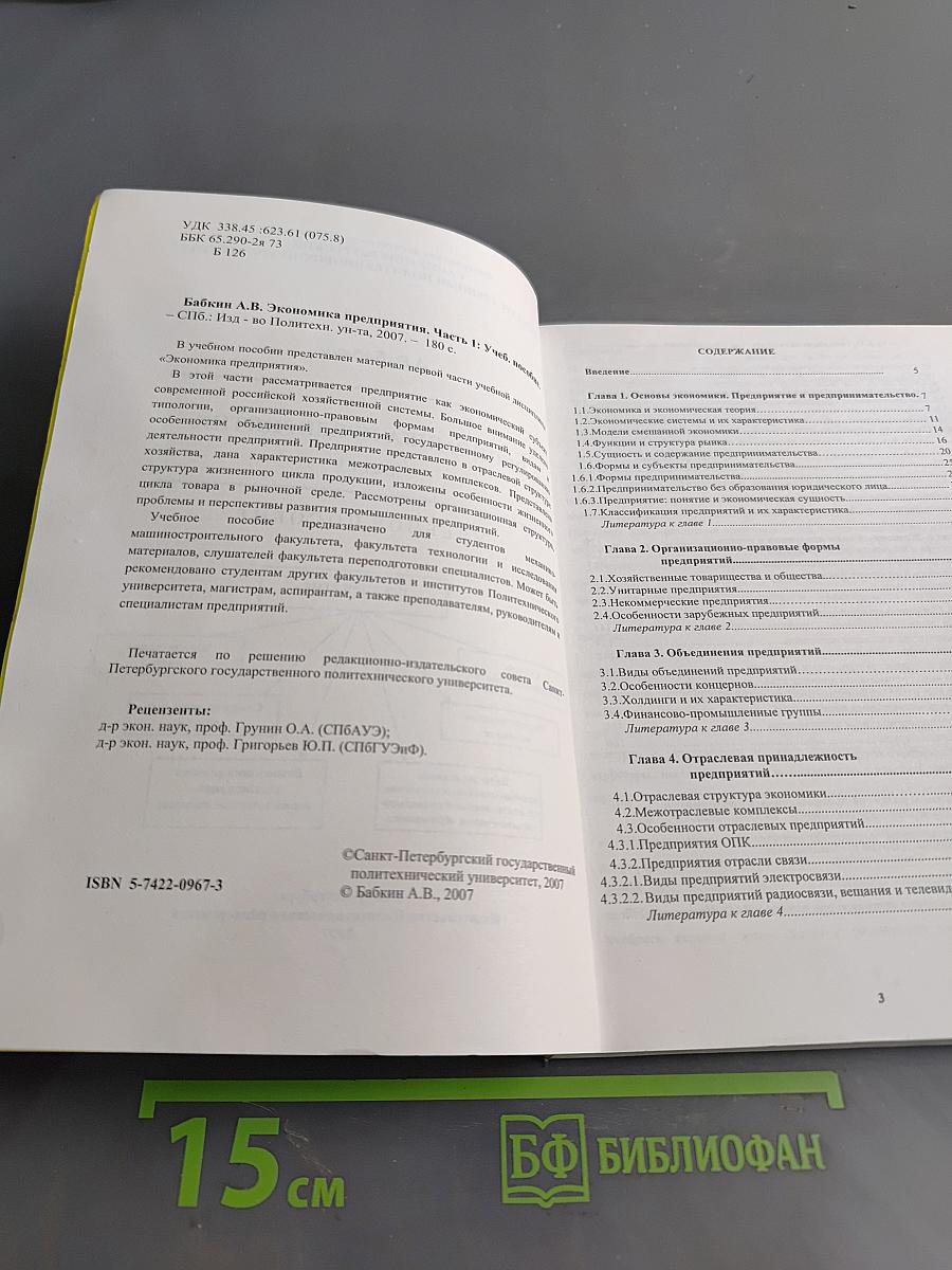 Экономика предприятия. Часть 1. Учебное пособие
