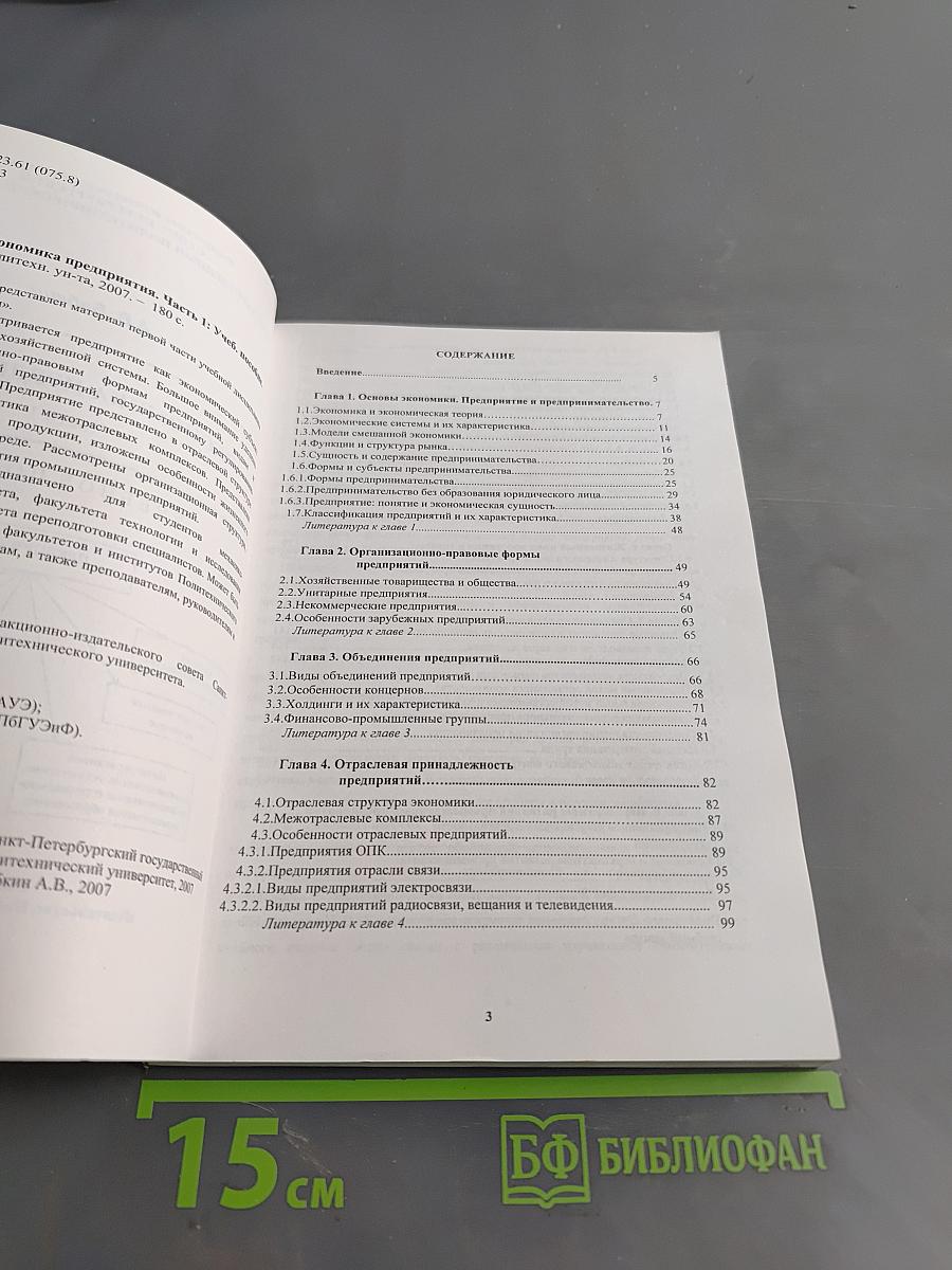 Экономика предприятия. Часть 1. Учебное пособие
