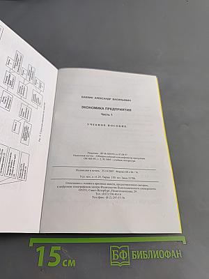 Экономика предприятия. Часть 1. Учебное пособие