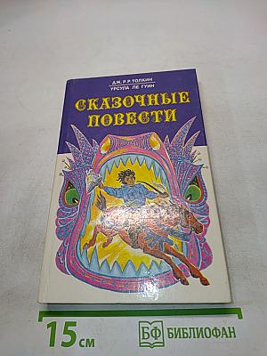 Сказочные повести