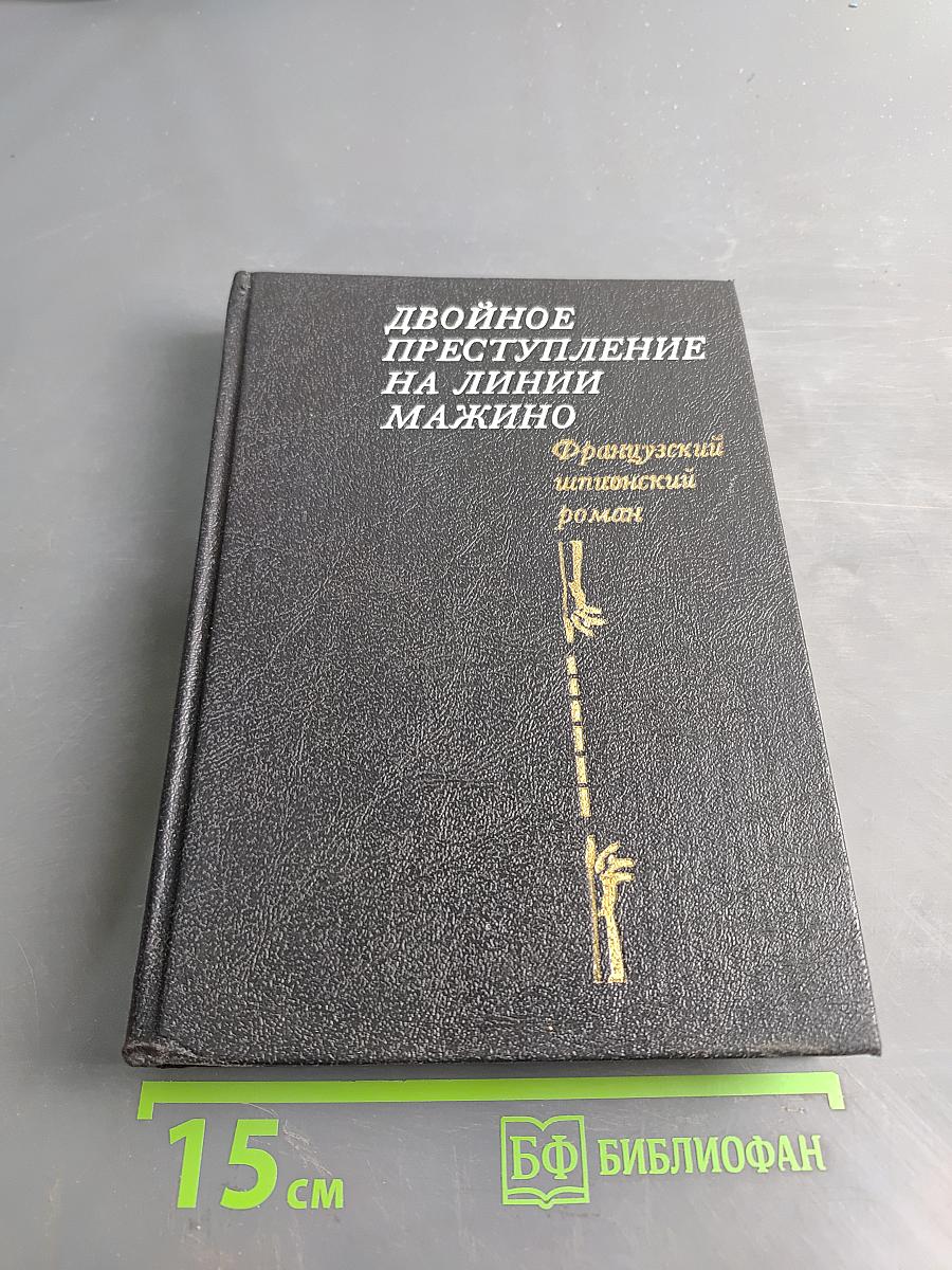 Двойное преступление на линии Мажино