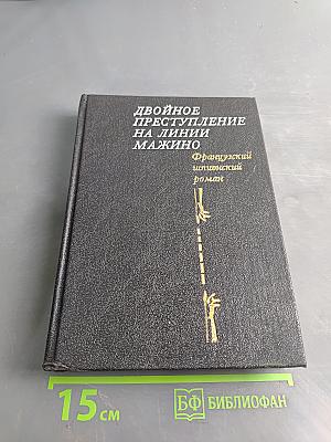 Двойное преступление на линии Мажино