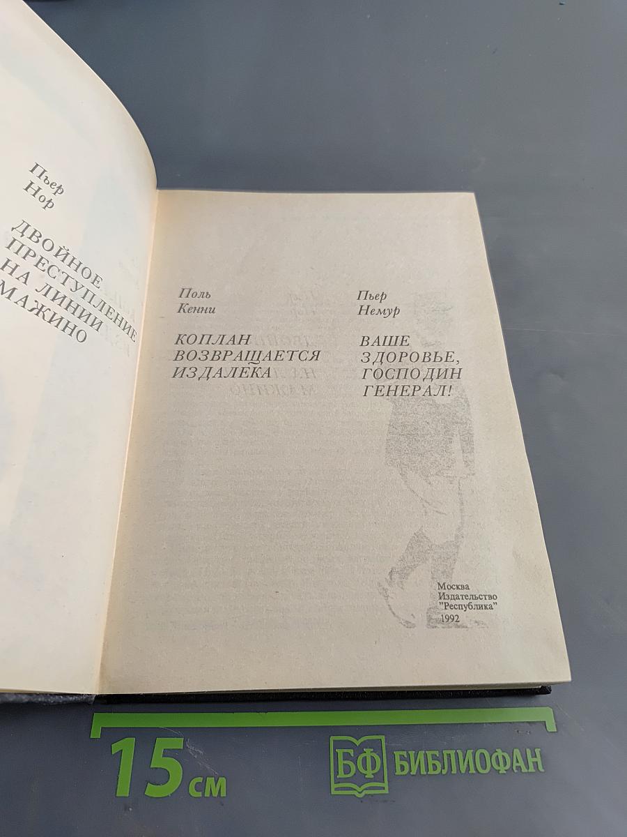 Двойное преступление на линии Мажино