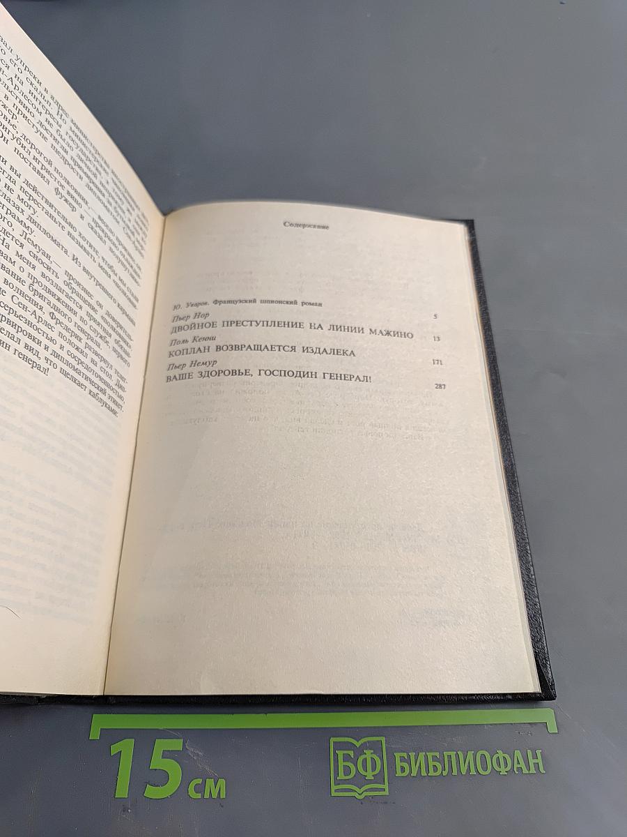 Двойное преступление на линии Мажино