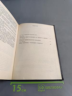 Двойное преступление на линии Мажино