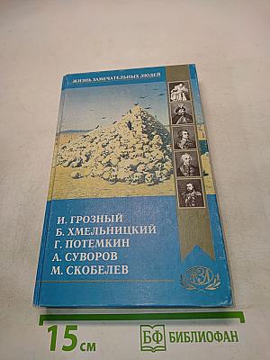 Жизнь замечательных людей. Иван Грозный, Хмельницкий, Потемкин, Суворов, Скобелев