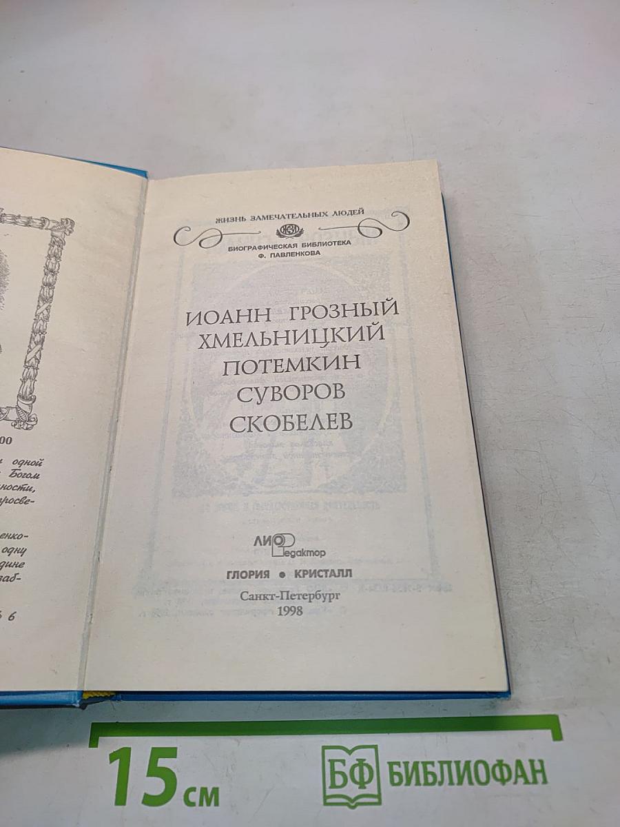 Жизнь замечательных людей. Иван Грозный, Хмельницкий, Потемкин, Суворов, Скобелев
