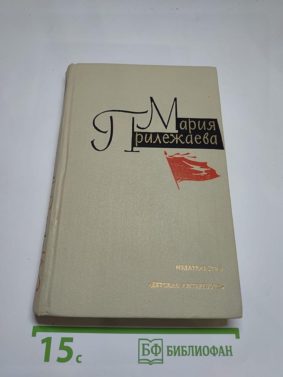 Мария Прилежаева. Собрание сочинений в 3-х томах. Том 3