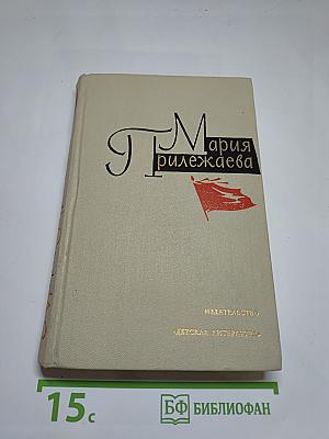 Мария Прилежаева. Собрание сочинений в 3-х томах. Том 3