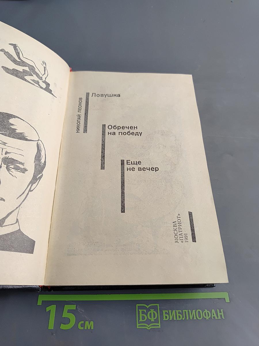 Ловушка. Обречен на победу. Еще не вечер