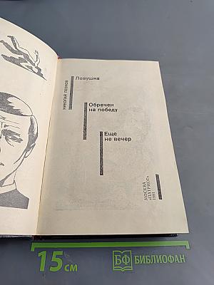 Ловушка. Обречен на победу. Еще не вечер