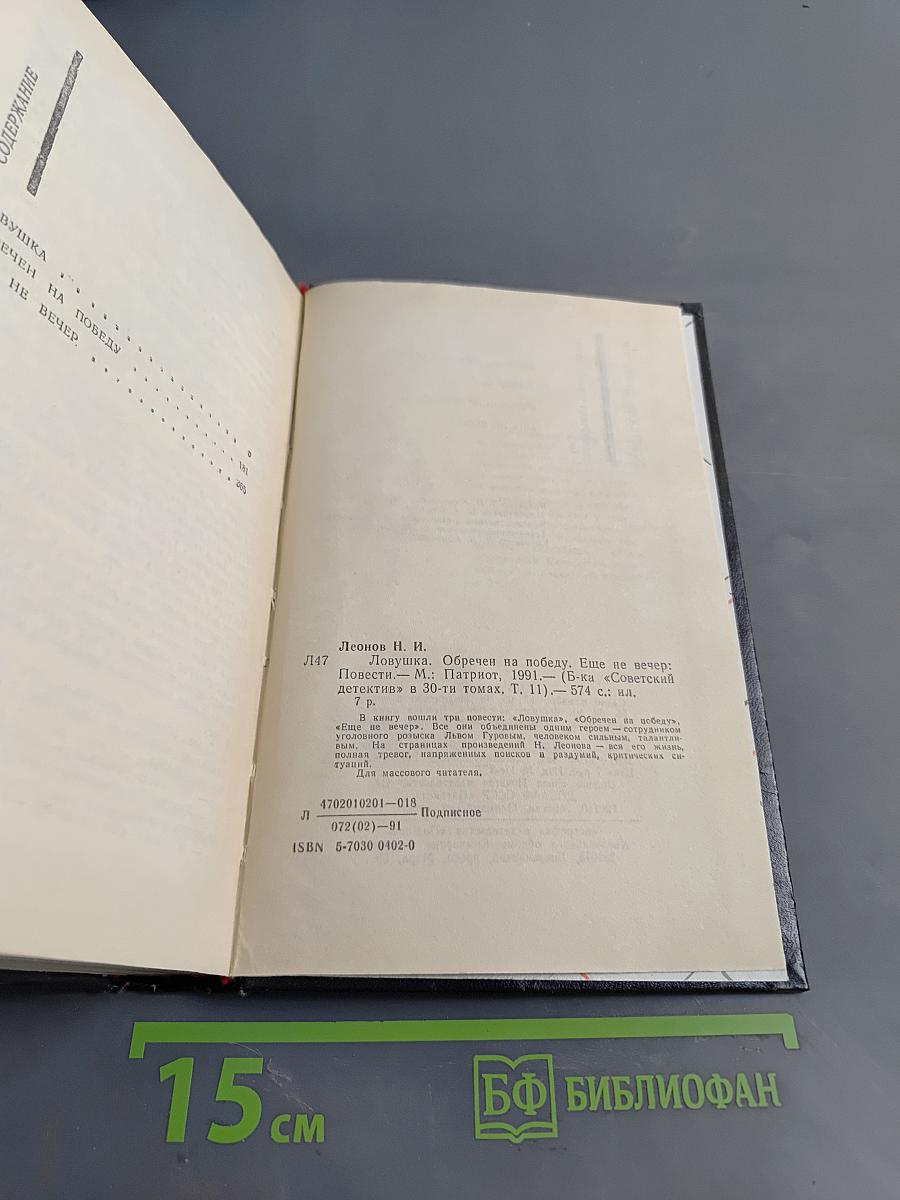 Ловушка. Обречен на победу. Еще не вечер