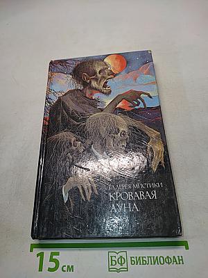Кровавая луна
