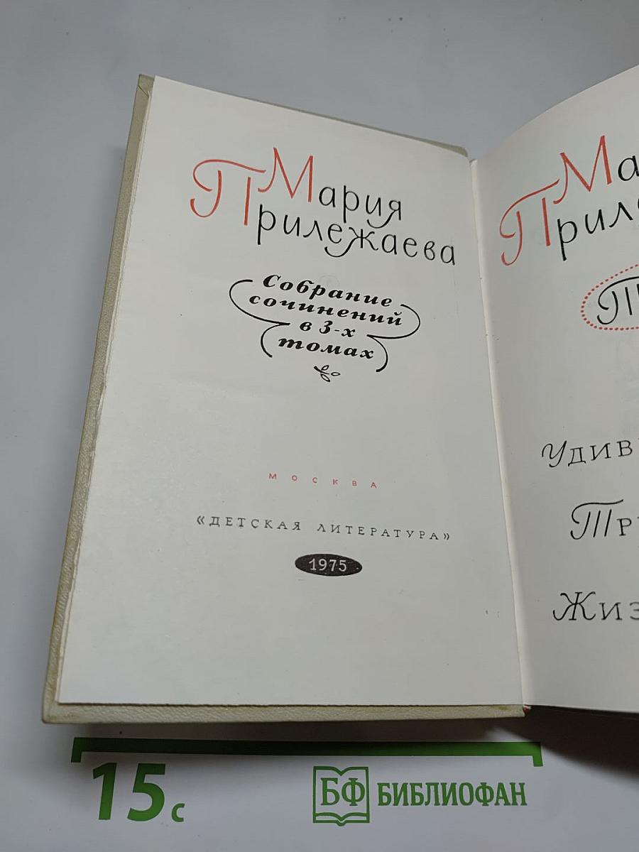 Мария Прилежаева. Собрание сочинений в 3-х томах. Том 3