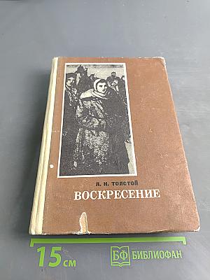 Воскресение