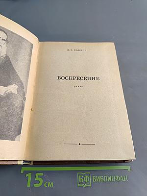 Воскресение
