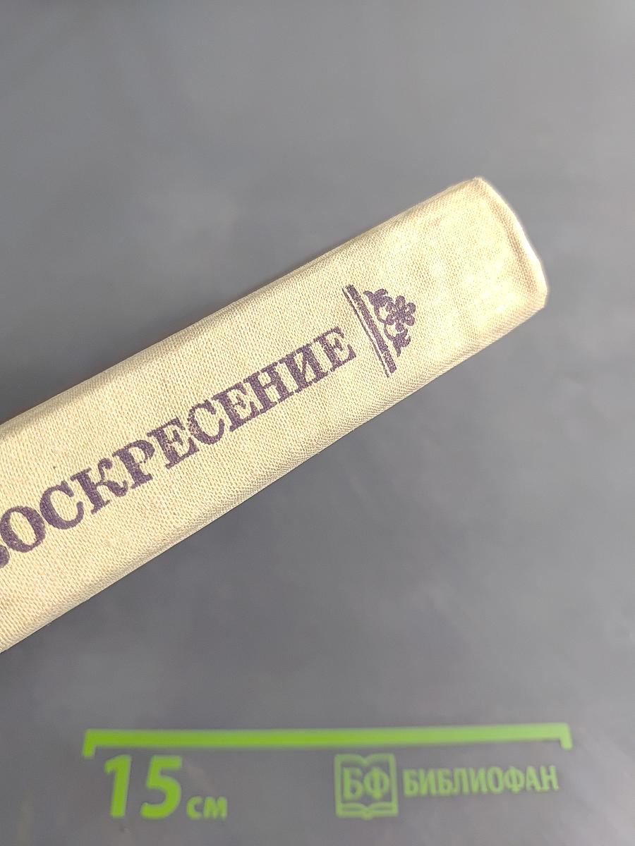 Воскресение