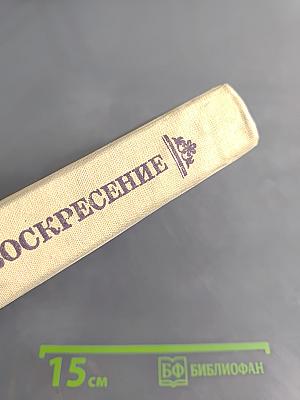 Воскресение