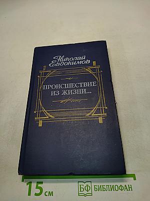 Происшествие из жизни...