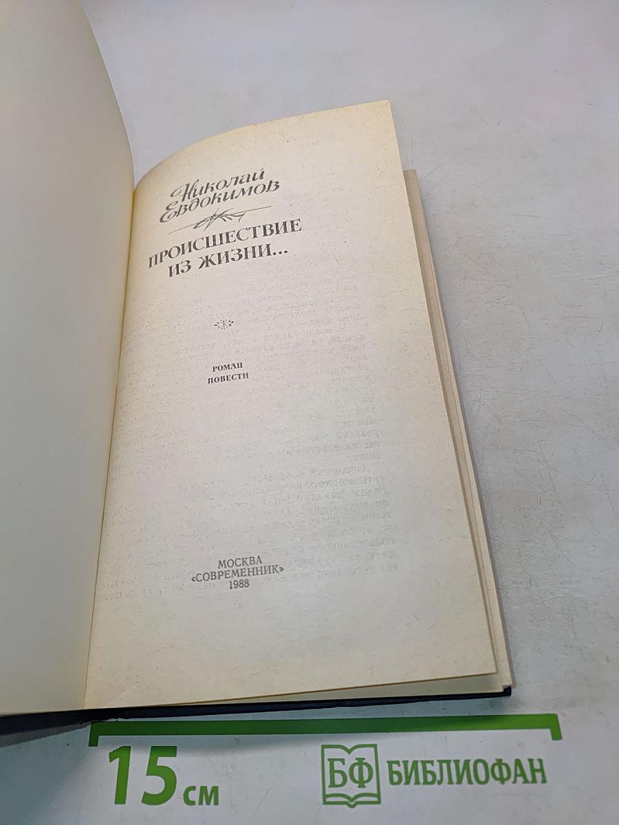 Происшествие из жизни...