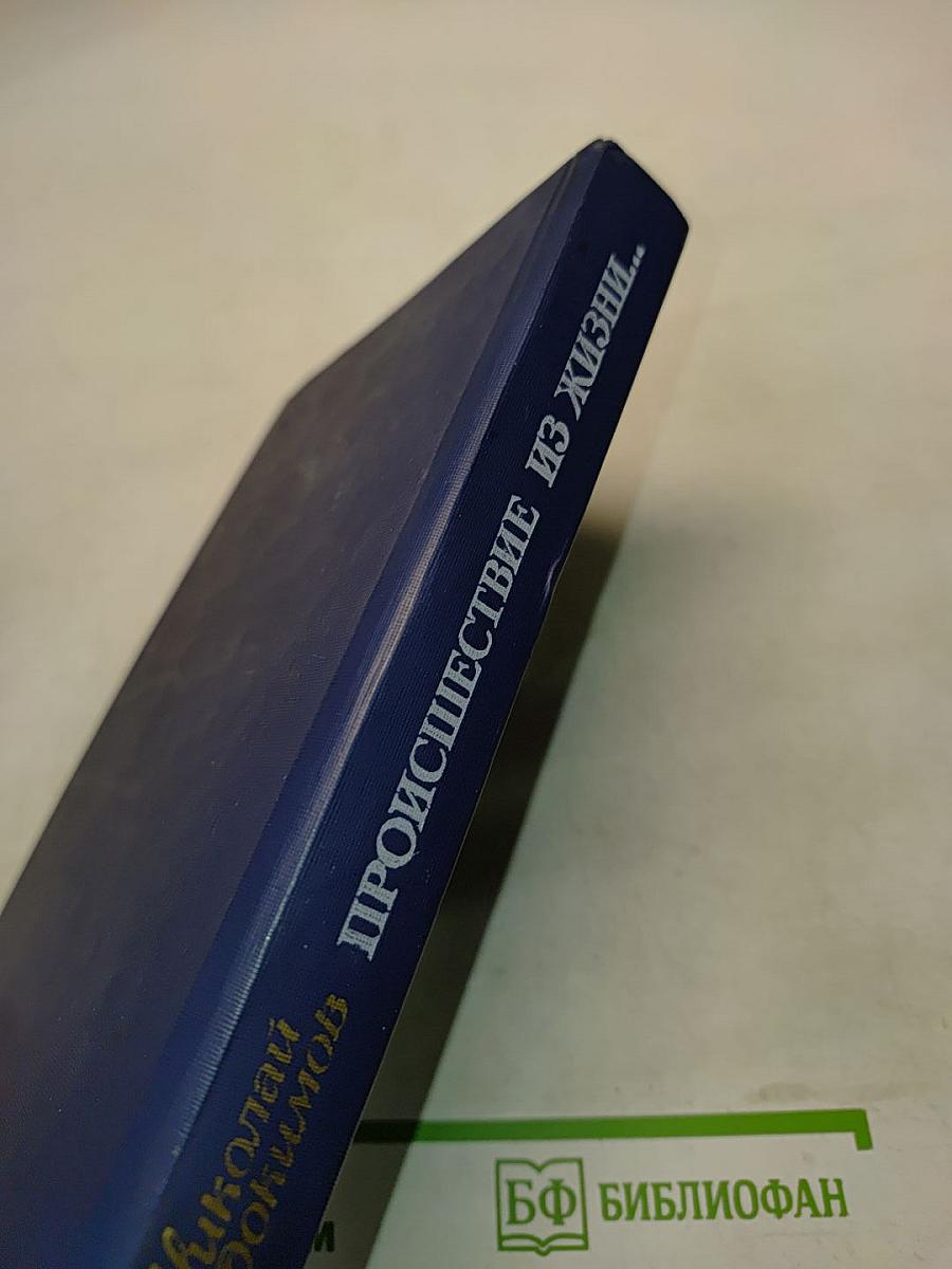 Происшествие из жизни...