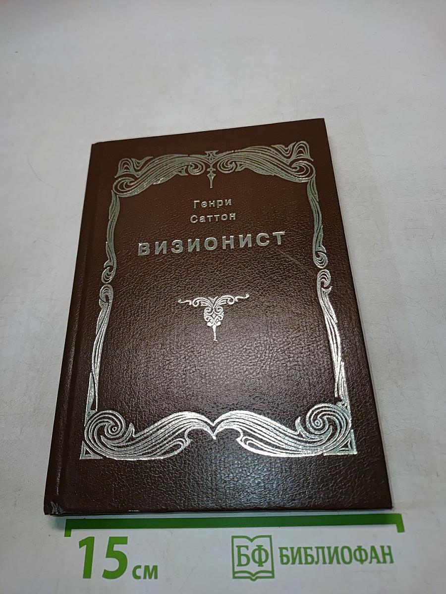 Визионист