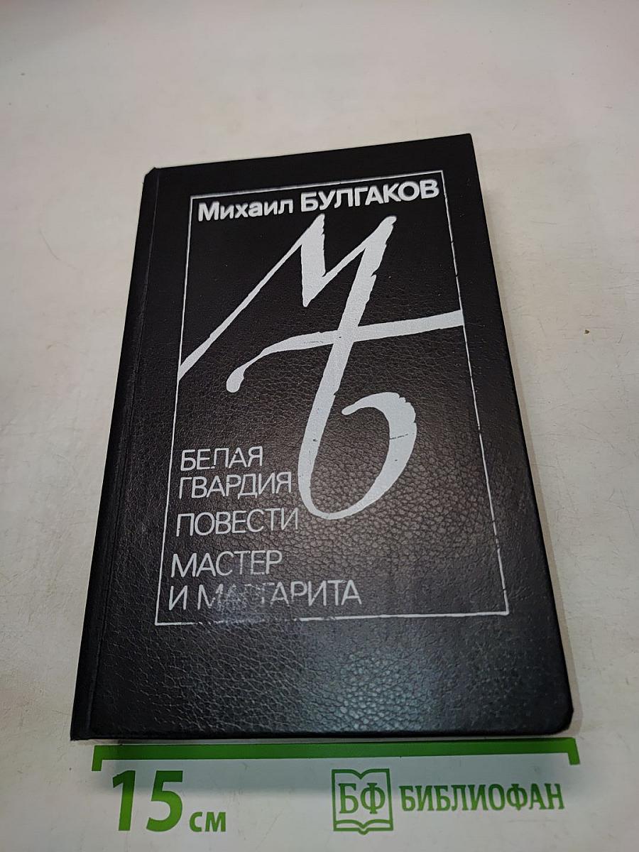 Белая гвардия. Дьяволиада. Роковые яйца. Собачье сердце. Мастер и Маргарита